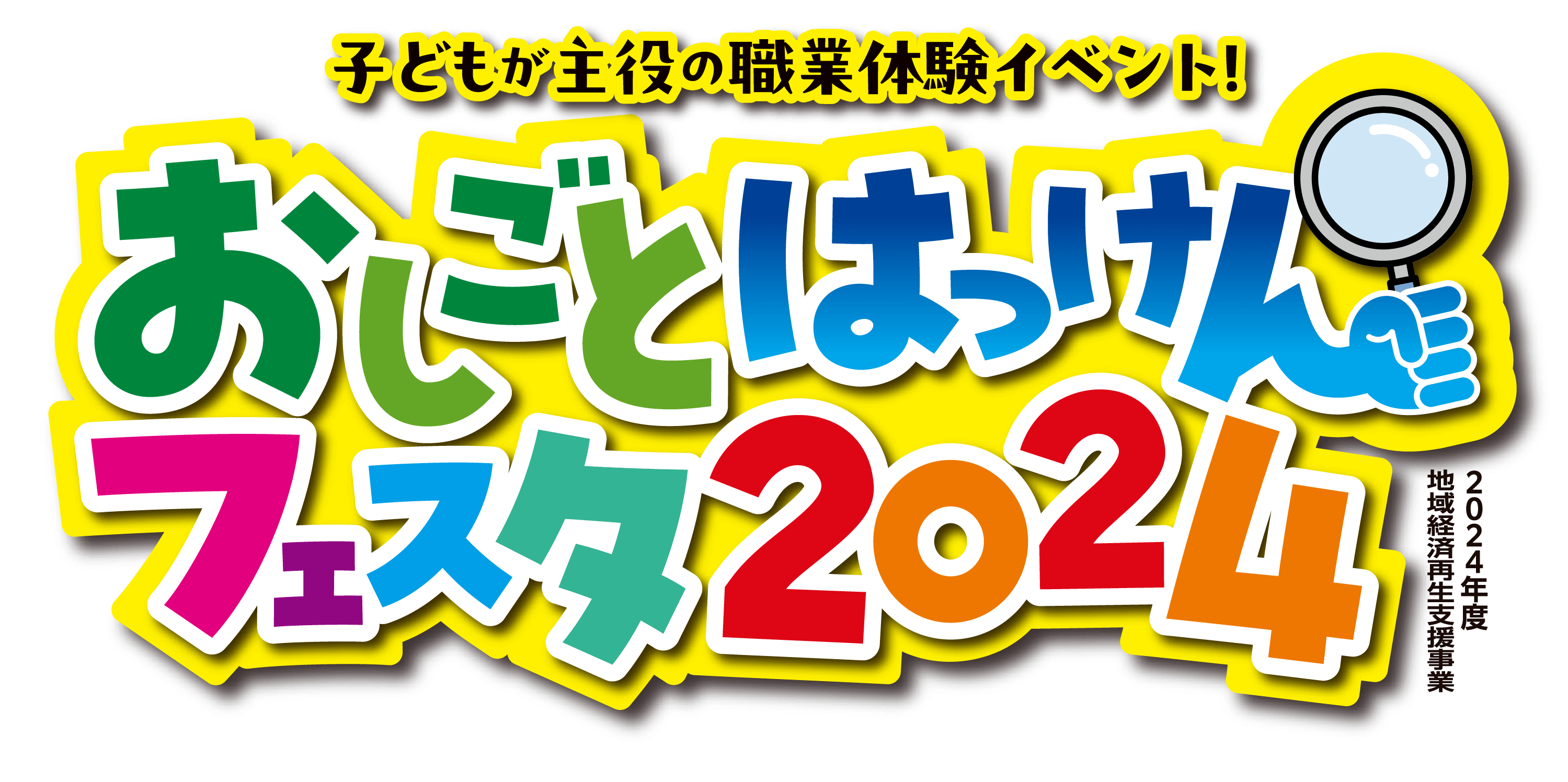 おしごとはっけんフェスタ2024