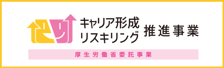 キャリア形成 リスキリング 推進事業 厚生労働省委託事業