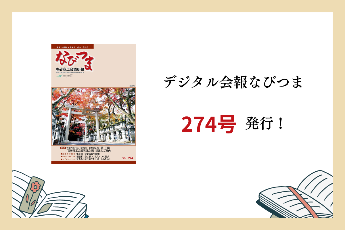 デジタル会報なびつま274号 発行！