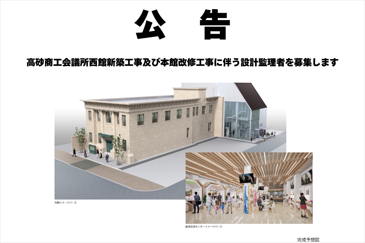 公告 高砂商工会議所西館新築工事及び本館改修工事に伴う設計監理者を募集します